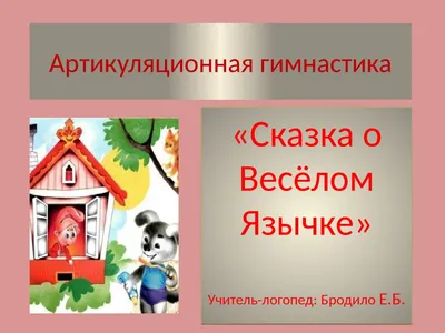 Артикуляционная гимнастика. Сказка о весёлом язычке, который ходил в  зоопарк. - YouTube