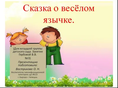 Сказка о Весёлом Язычке. Артикуляционная гимнастика - презентация онлайн