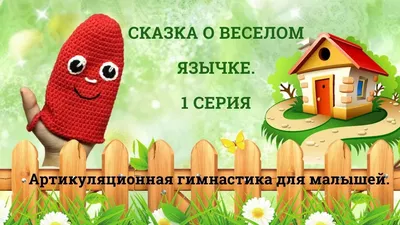 Презентация Сказка о веселом язычке