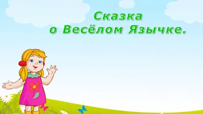 Сказки о Весёлом Язычке | Вся LOGOпедия