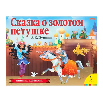 Раскраски Сказка о золотом петушке пушкина (37 шт.) - скачать или  распечатать бесплатно #11496