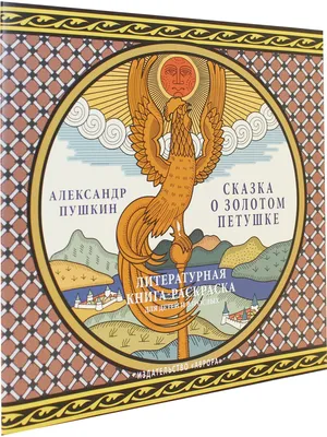 Сказка о золотом петушке (панорамка) – купить по цене: 392,85 руб. в  интернет-магазине УчМаг