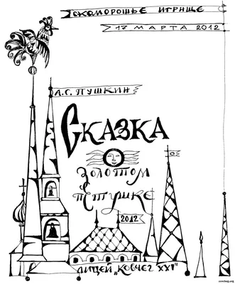 Книга Сказка о золотом петушке. Историческая книга-раскраска для детей и  взрослых • Пушкин А.С. - купить по цене 141 руб. в интернет-магазине   | ISBN 978-5-73001-053-6