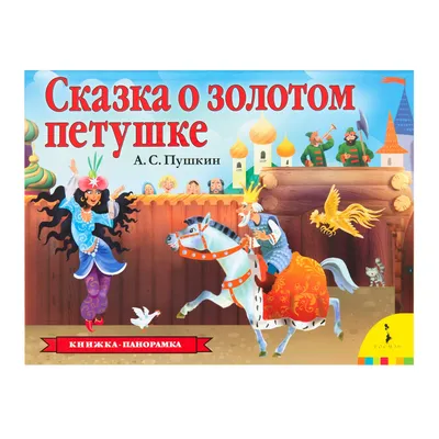 Иван Билибин «Сказка о золотом петушке» — Картинки и разговоры