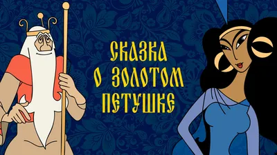 Купить книгу Сказка о золотом петушке — цена, описание, заказать, доставка  | Издательство «Мелик-Пашаев»