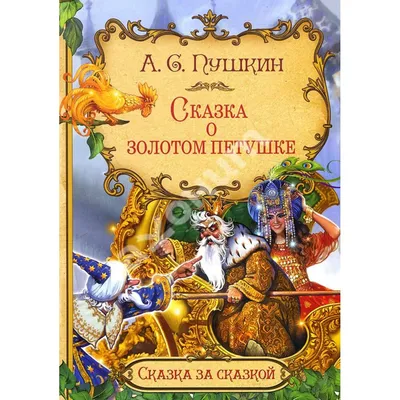 Пушкин. Сказка о золотом петушке, [1949] год.