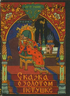 Сказка о Золотом Петушке (Дмитрий Кондрашов) / Стихи.ру