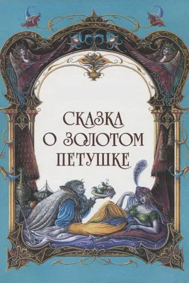 А. С. Пушкин "Сказка о золотом петушке", [комплект из 12 открыток]