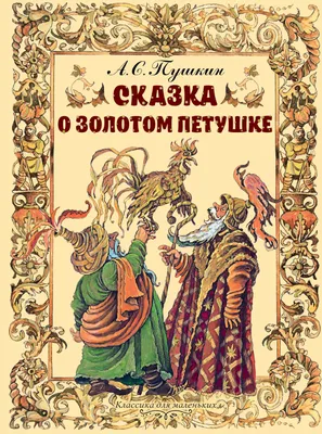 СКАЗКА О ЗОЛОТОМ ПЕТУШКЕ, Пушкин. Сказки в стихах для детей, читаем вслух -  YouTube