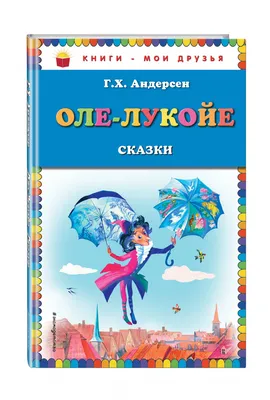 Оле-Лукойе. Сказки Ганс Христиан Андерсен - купить книгу Оле-Лукойе. Сказки  в Минске — Издательство Эксмо на 