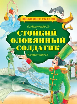 Книга Сказки Оловянный солдатик ❤️ доставка на дом от магазина 