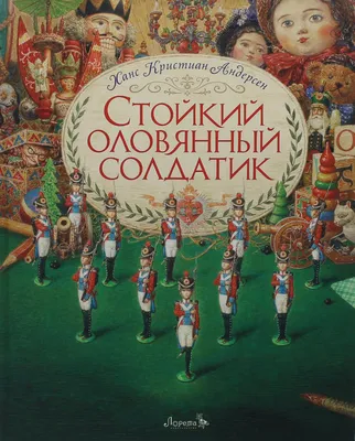 Книга Стойкий оловянный солдатик. Сказка - купить детской художественной  литературы в интернет-магазинах, цены на Мегамаркет |