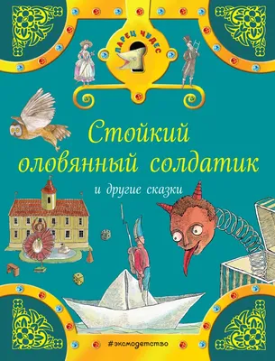 Купить Сказки. Принцесса на горошине. Стойкий оловянный солдатик. Дикие  лебеди. Храбрый. Пегас 978966466436 недорого