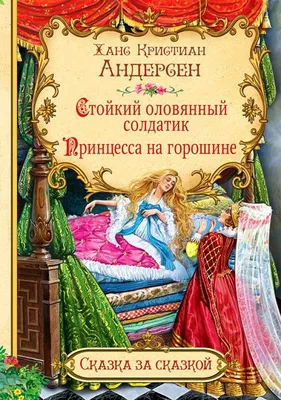 Стойкий оловянный солдатик / (мягк) (Сказка за сказкой). Андерсен Х.  (Версия СК) (Андерсен Ганс Христиан). ISBN: 978-9-85-170133-5 ➠ купите эту  книгу с доставкой в интернет-магазине «Буквоед» - 13233859