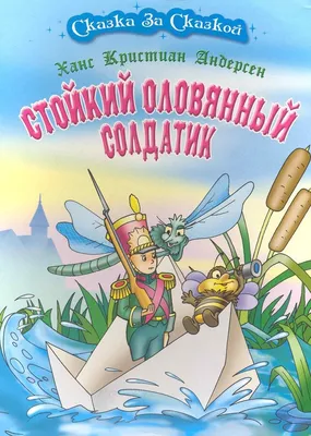 Стойкий оловянный солдатик: сказка (Ганс Христиан Андерсен) - купить книгу  с доставкой в интернет-магазине «Читай-город». ISBN: 978-5-38-908356-1