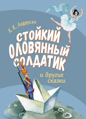 Книга Стойкий оловянный солдатик: сказка-малютка - купить детской  художественной литературы в интернет-магазинах, цены в Москве на Мегамаркет  | 8535