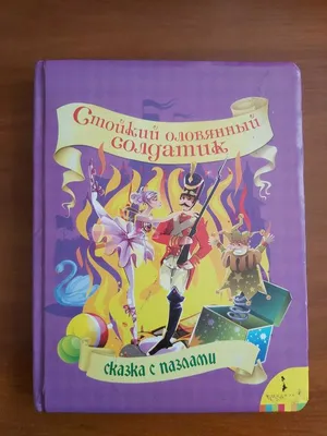 Книга-юбиляр «Стойкий оловянный солдатик» Г.Х.Андерсена - Юбиляры - ЦБС для  детей г. Севастополя