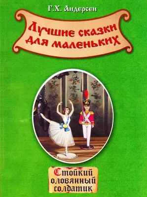 Андерсен Х.К. Стойкий оловянный солдатик. Принцесса на горошине / Сказка за  сказкой (Вако) - Межрегиональный Центр «Глобус»