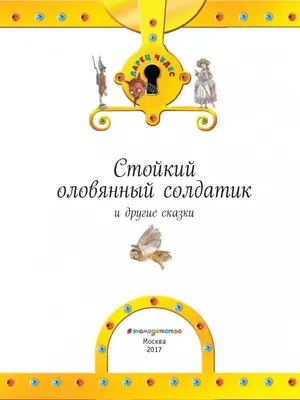 Иллюстрация 4 из 23 для Стойкий оловянный солдатик и другие сказки - Гримм,  Андерсен | Лабиринт - книги.