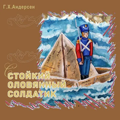 Раскраска Солдатик и танцовщица | Раскраски по сказке Ханса Кристиана  Андерсена "Стойкий оловянный солдатик"