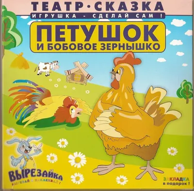 Петушок и бобовое зернышко, 2 экз. - купить с доставкой по выгодным ценам в  интернет-магазине OZON (826613742)