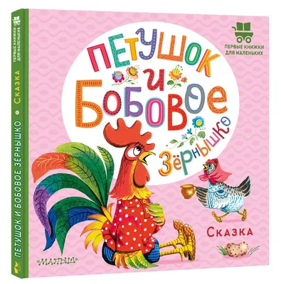 Петушок и бобовое зёрнышко. Русская народная сказка. Капица О. И. (3786077)  - Купить по цене от  руб. | Интернет магазин 