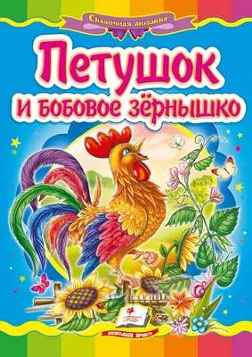 Петушок и бобовое зёрнышко" иллюстрация к аудиосказке | Иллюстрации, Сказки,  Фольклор