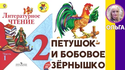 Прочитайте малышу сказку "Петушок и бобовое зернышко" | Вачанга