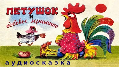 Издательство АСТ Петушок и бобовое зернышко. Сказки для детей