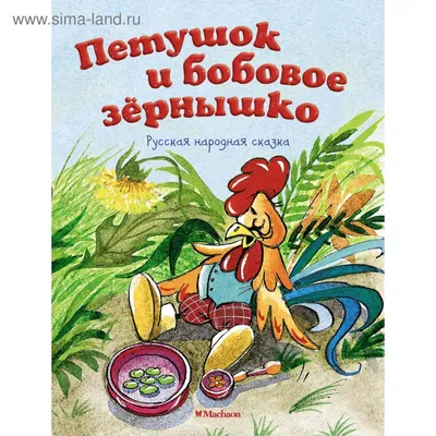 Театр-сказка: «Петушок и бобовое зернышко» | Сказки, Детские заметки, Карты  с задачами