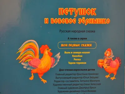 Петушок и бобовое зернышко. Русская Народная Сказка - «Главная мысль сказки  "Петушок и бобовое зёрнышко". Читательский дневник.» | отзывы