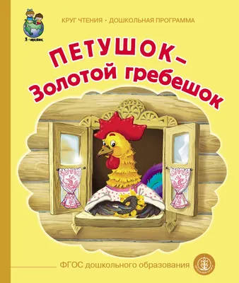 Книга "Петушок — золотой гребешок. Русская народная сказка в обработке А.  Н. Афанасьева" - купить книгу в интернет-магазине «Москва» ISBN:  978-5-353-08834-9, 985825