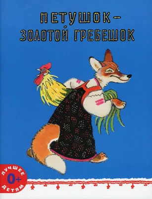 Прочитайте ребенку сказку «Петушок - золотой гребешок» | Вачанга