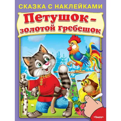 Книга из серии 3 любимых сказки – Петушок-золотой гребешок Капица О. И.,  Толстой А. Н. и Мельниченко М.А. от Росмэн, 35134 - купить в  интернет-магазине 