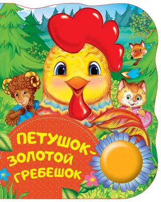 Книга Петушок - золотой гребешок: русская народная сказка - купить детской  художественной литературы в интернет-магазинах, цены на Мегамаркет | 9800730