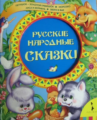 Книжка 3 любимых сказки Петушок-золотой гребешок 35134 — купить в городе  Хабаровск, цена, фото — БЭБИБУМ