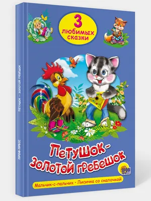 Книга "Русские народные сказки: Петушок-золотой гребешок. Морозко. Лиса и  Журавль. Звери в яме" - купить книгу в интернет-магазине «Москва» ISBN:  978-5-353-04282-2, 482648