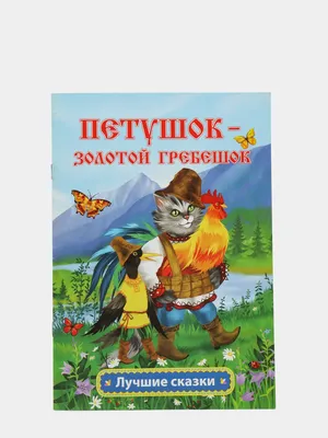 Книга "Петушок-золотой гребешок" - купить книгу в интернет-магазине  «Москва» ISBN: 978-5-353-05830-4, 638973