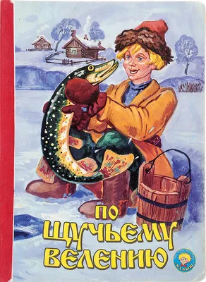 Книга По щучьему велению. Сказка - купить детской художественной литературы  в интернет-магазинах, цены на Мегамаркет | 28185