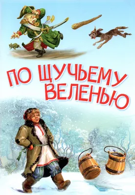 По щучьему велению»: выиграйте билет в кино! - Теремок