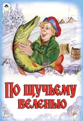 По щучьему велению сборник Пять сказок для детей Русские народные сказки. В  книге сказки для детей: По щучьему веленью, Вершки и корешки, Заяц-хваста,  Лиса и журавль, Гуси-лебеди. Книжки для малышей от 0.