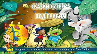 Поделка Пластелиновые герои сказки Сутеева В.Г. Под грибом №241153 - «Мой  пластилиновый герой» ( -