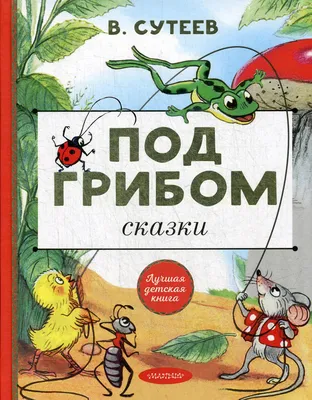 Книга Под грибом. Сказки - купить детской художественной литературы в  интернет-магазинах, цены на Мегамаркет |