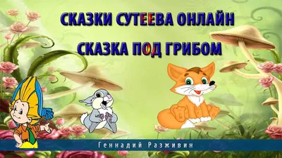 Книга Под грибом и другие сказки купить по выгодной цене в Минске, доставка  почтой по Беларуси