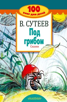 Под грибом. Сказки (Владимир Сутеев) - купить книгу с доставкой в  интернет-магазине «Читай-город». ISBN: 978-5-17-106020-6