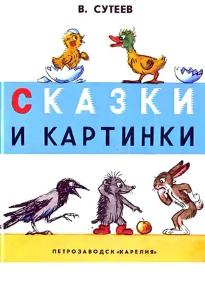 В.Сутеева "Под грибом" «Сказка на шнурочке» - игры из фетра