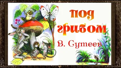 Сказка "Под грибом" В.Г. Сутеев | ЛогоСказ | Дзен