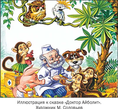 Айболит, К. Чуковский - «Любимые детские сказки от лучшего автора. » |  отзывы