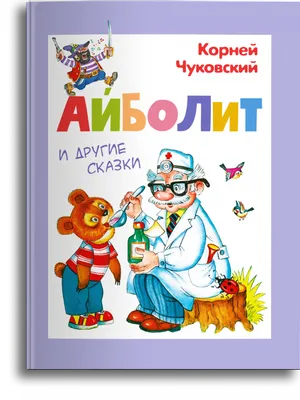 Айболит. Сказка в стихах. Чуковский Вакоша 26474608 купить за 192 ₽ в  интернет-магазине Wildberries