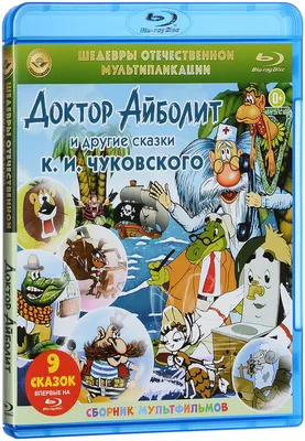 Доктор Айболит. Сказки, Корней Чуковский – скачать pdf на ЛитРес